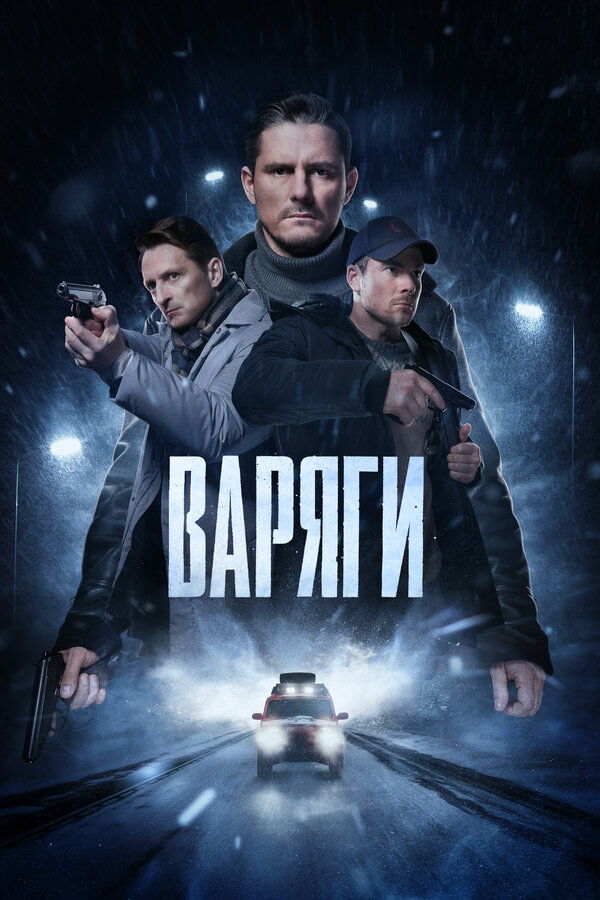 Варяги 2022 смотреть онлайн бесплатно